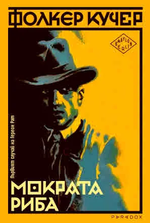 Мократа риба. Първият случай на Гереон Рат