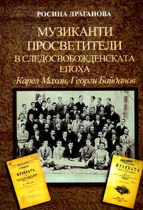 Музиканти просветители в следосвобожденската епоха. Карел Махан, Георги Байданов