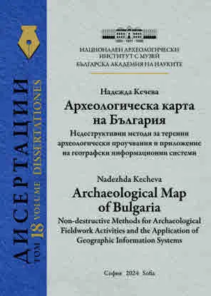 Археологическа карта на България. Недеструктивни методи за теренни археологически проучвания и приложение на географски информац