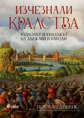 Изчезнали кралства - Възходът и упадъкът на държави и народи