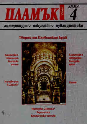 Пламък, 2024/ 4, зима