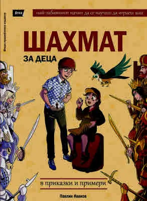 Шахмат за деца в приказки и примери