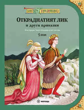 Сто приказки том 1 - Откраднатият лик и други приказки