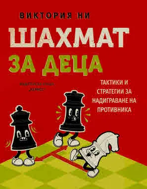 Шахмат за деца. Тактики и стратегии за надиграване на противника