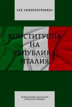 Ex Costitutione: Конституция на Република Италия