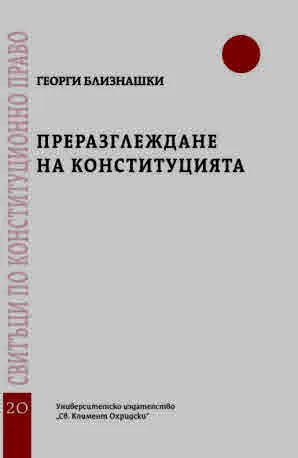 Свитъци по конституционно право, част 20: Преразглеждане на Конституцията