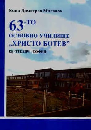 63-то Основно училище "Христо Ботев" кв. Требич - София
