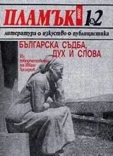 Пламък, 2006/ брой 01-02