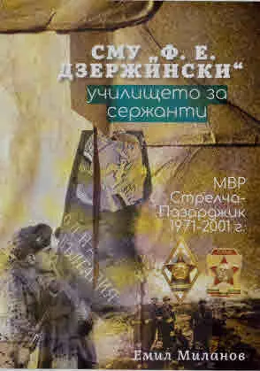 СМУ "Ф. Е. Дзержински" - училището за сержанти. МВР Стрелча - Пазарджик 1971-2001