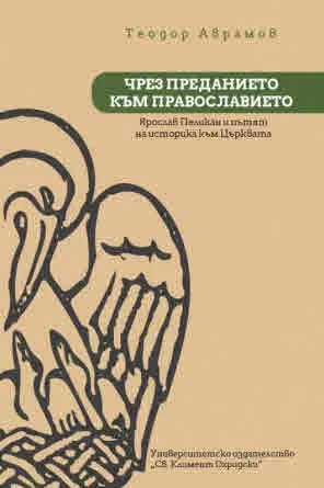 Чрез преданието към православието. Ярослав Пеликан и пътят на историка към църквата
