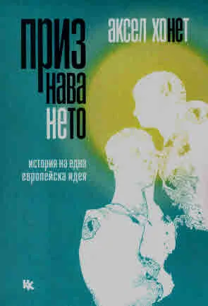 Признаването. История на една европейска идея