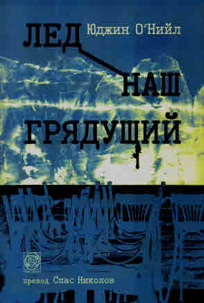 Лед наш грядущий