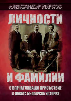 Личности и фамилии с впечатляващо присъствие в новата българска история