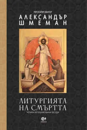 Литургията на смъртта. Четири непубликувани беседи