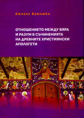 Отношението между вяра и разум в съчиненията на древните християнски апологети