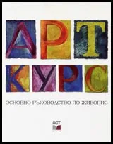 АРТКУРС Основно ръководство по живопис