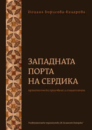 Западната порта на Сердика. Археологическо проучване и социализация