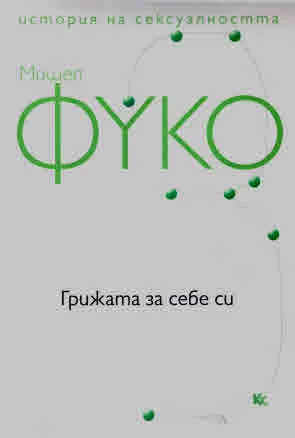 История на сексуалността, том 3: Грижата за себе си