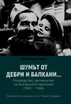 Шумът от дебри и балкани... Ръководство, тактика и бит на българските партизани (1941 – 1944)