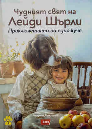Чудният свят на Лейди Шърли. Приключенията на едно куче
