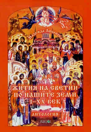 Жития на светии по нашите земи I-XX век в стихове. Антология