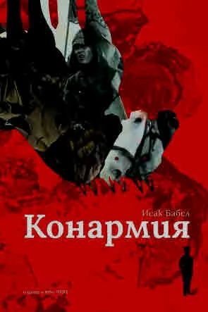 Конармия