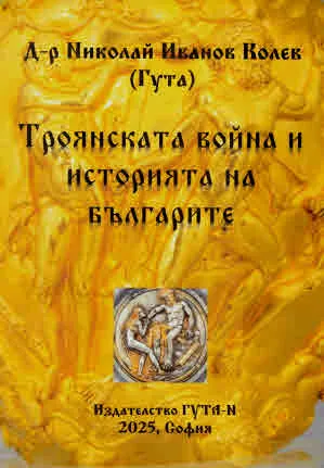 Троянската война и историята на българите
