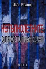 Непълнолетните в престъпния свят