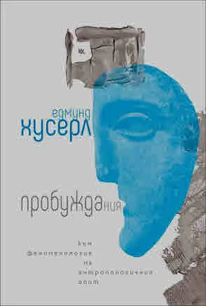 Пробуждания. Към феноменология на антропологичния опит