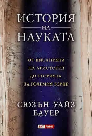 История на науката. От писанията на Аристотел до Теорията за Големия взрив