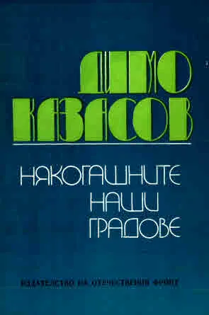 Някогашните наши градове
