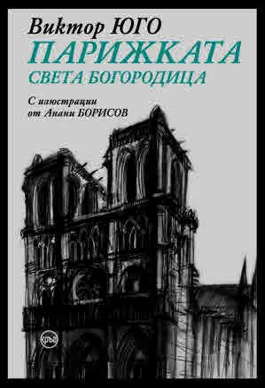 Парижката Света Богородица