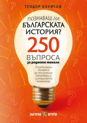 Куиз книга. Познаваш ли българската история?