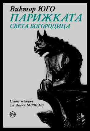 Парижката Света Богородица (специално издание с цветна порезка)