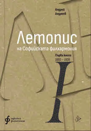 Летопис на Софийската филхармония, книга 1, книга 2 и книга 3 - комлект