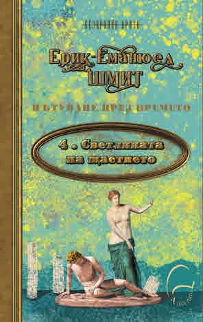 Пътуване през времето, кн.4: Светлината на щастието