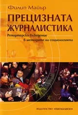 Прецизната журналистика