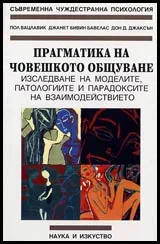 Прагматика на човешкото общуване • Изследване на моделите, патологиите и парадоксите на взаимодействието