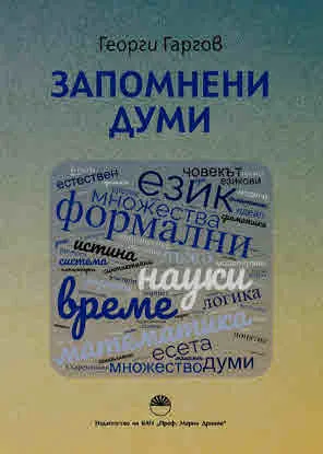 Запомнени думи