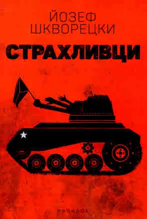 Страхливци