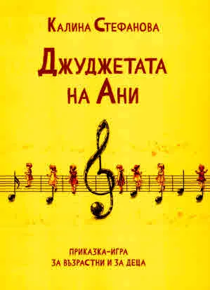 Джуджетата на Ани (приказка-игра за възрастни и за деца)