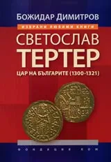 Светослав Тертер цар на българите (1300-1321)