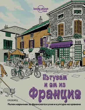 Пътувам и ям из Франция. Пълен наръчник за френската кухня и култура на хранене
