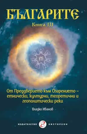 Българите, книга 3. От преддверието към Озарението - етнически, културни, теоретични и геополитически реки
