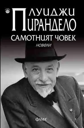 Самотният човек. Новели