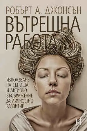 Вътрешна работа. Използване на сънища и активно въображение за личностно развитие