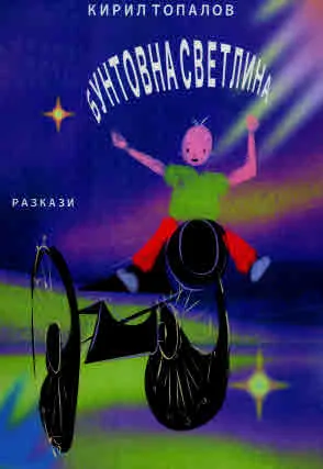 Бунтовна светлина. Разкази