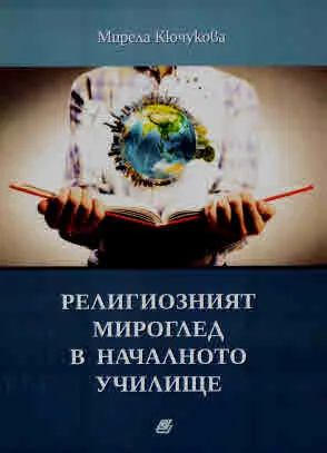 Религиозният мироглед в началното училище