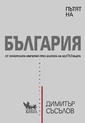 Пътят на България. От Хунорската империя през блатата на безПЪТицата