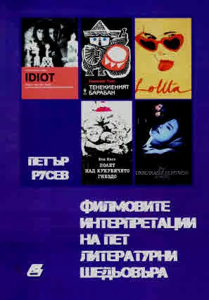 Филмовите интерпретации на пет литературни шедьовъра